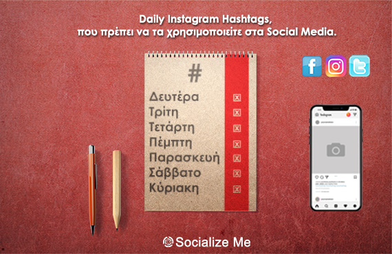 instagram, facebook, twitter, hashtag, daily hashtag, digital marketing, social media, διαφημιση στο instagram, διαφημιση στα social media, Instagram, social media marketing